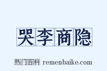 哭李商隐是什么意思的图片
